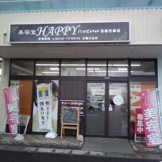 美容室ハッピー竹鼻店[社員][パート]スタイリスト・アシスタント募集☆1日4h〜週2〜OK!の画像