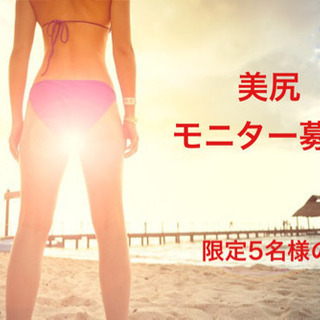 美尻モニター募集！！