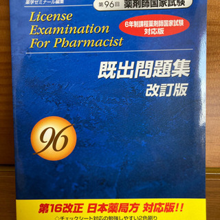 ☆新品未使用☆ 薬剤師国家試験　既出問題集　96回
