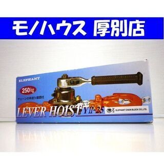 未使用 ELEPHANT 象印 チェンブロック YⅡ-25 チェ...