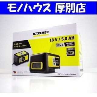 未使用 KARCHER バッテリーパワー 18V/5.0AH 2.445-060.0 ケルヒャー 工具 充電 札幌市 厚別区