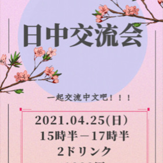 日中交流会🇯🇵🇨🇳 4/25