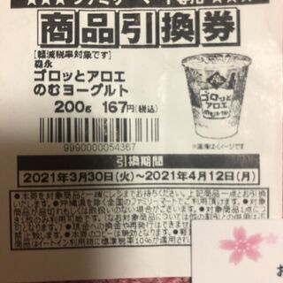 ファミリーマート無料引換券　ごろっとアロエのむヨーグルト　15個分
