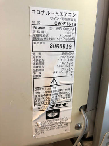 ウインドエアコン　コロナ　CW-F1616（冷房専用）