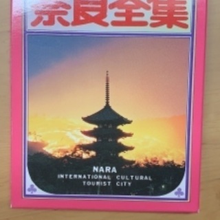 奈良全集 カードの画像