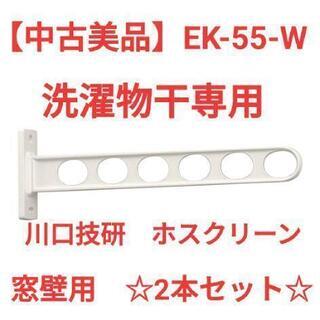 ☆2本セット価格☆EK-55-W 窓壁用 洗濯物干し専用