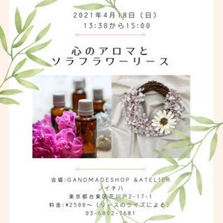 心のアロマとソラフラワーリースを作ろう