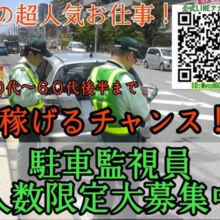駐車監視員大募集です！締め切り間近