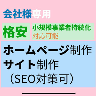 【コロナ補助金対応可】会社様専用で、HPを作成いたします