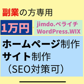 【副業専用】格安ホームページ作成　副業経験者による副業を目指す、...