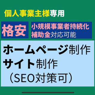【個人事業主様専用】格安ホームページ作成　個人事業主による独立を...