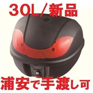 取引先決定　バイク リアボックス トップケース 30L 新品未使用