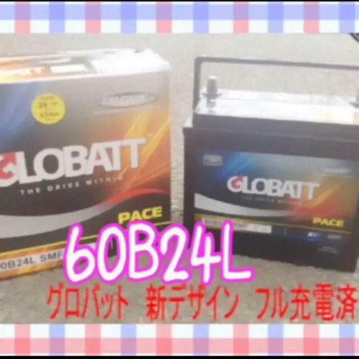 グロバット　業界最安値　カーバッテリー　60B24L