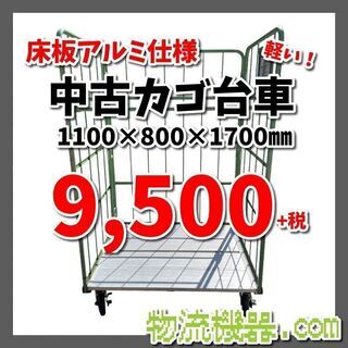 床板アルミ製中古カゴ台車　W1100×D800×H1700mm　...