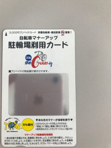 駐輪場利用カード 2,600→2,000  ※5月まで掲載です