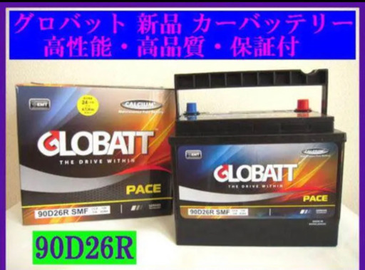 グロバット　業界最安値　カーバッテリー　90Ｄ26Ｒ　 ●【メーカー２年保証付】