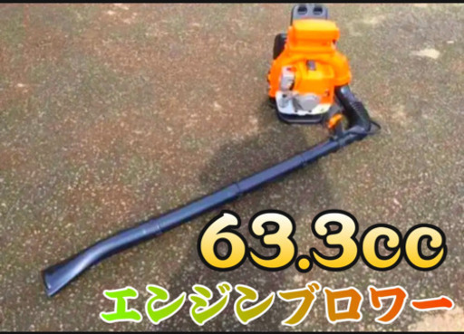 エンジンブロワー　63.3cc 　最大排気量 2サイクル落ち葉 ハイパワー 新品