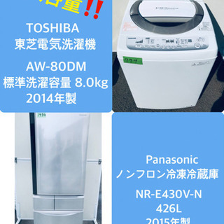 ‼️426L‼️ 送料設置無料✨大型冷蔵庫/洗濯機✨セット♪