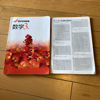 新中学問題集　数学　3年