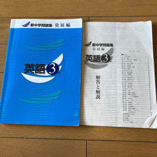 新中学問題集　英語　3年　発展編