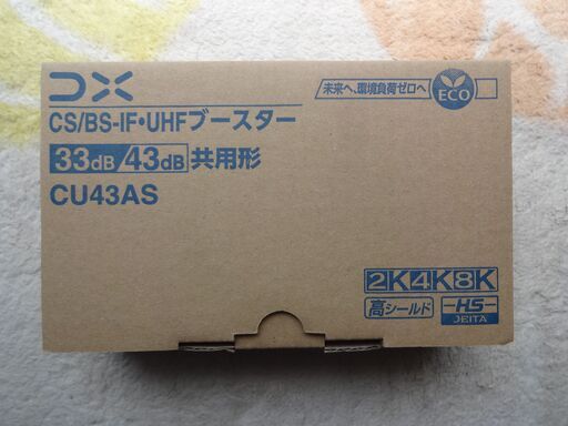 テレビ用ブースター　ＣＵ４３ＡＳ（新品・未使用）