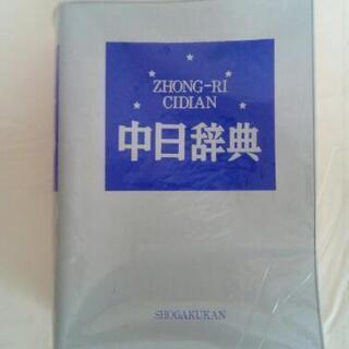 小学館中日辞典　中国語辞書