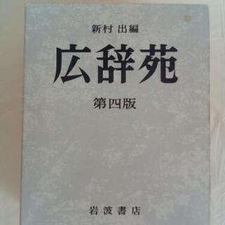 広辞苑　第四版