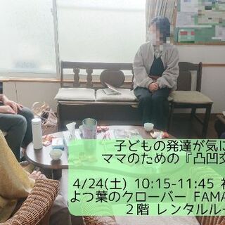 【満員御礼】子どもの発達が気になるママのための『凸凹交流会』