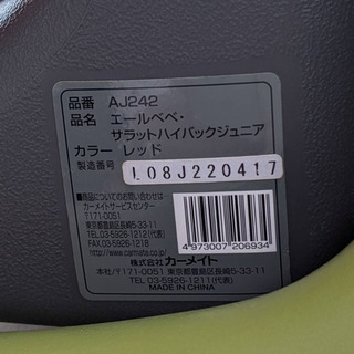 チャイルドシート　レッド　エールベベAJ242の画像