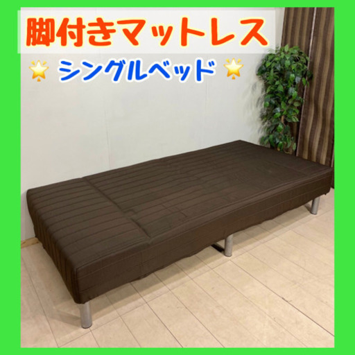 ✨インテリアハウス✨ 簡単❣️脚付きマットレス　シングルベッド無料配送