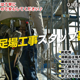 6月に法人化したばかりの伸び盛りの企業！！ 横浜市で足場鳶やってます♪ 月収５０万円以上可能！一人親方労災保険など万が一も安心です♪の画像