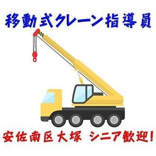 安佐南区大塚 移動式クレーン指導員 5トン以上 60代活躍中！c...