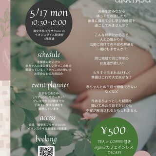 5/17(月)10:30~12:00 プレママサロン＠浦安