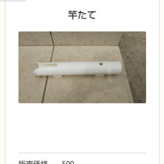 竿たて