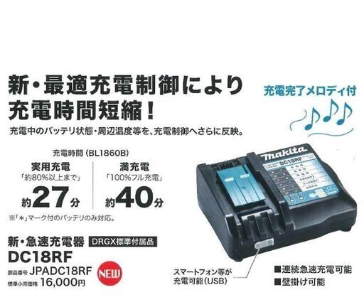新品未使用品マキタ純正急速充電器　DC18RF