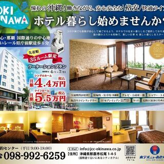 沖縄でホテル暮らし始めませんか？