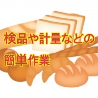 平日休みや土日休みも！日払い可能★パンの計量や移動などの簡単な作業です