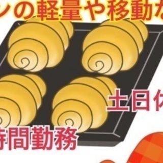 選べる勤務時間！プライベートも充実！パンの検品や計量など