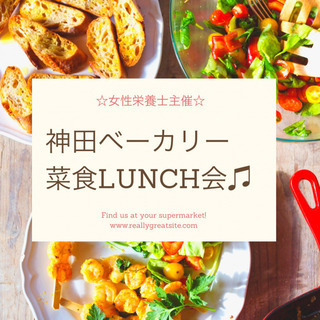 4/4(日)12：30開催☆神田ベーカリー♪菜食LUNCH交流会...