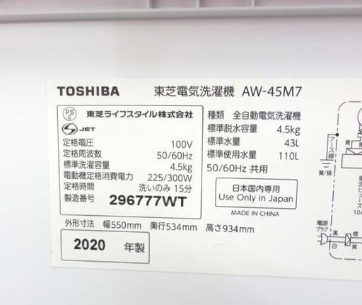 ▶東芝 4.5kg 洗濯機 2020年製 AW-45M7 ピュアホワイト TOSHIBA 札幌市西区西野