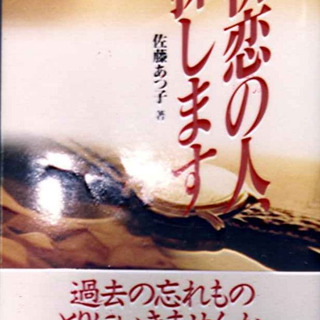 人探しのことなら、（株）初恋の人探します社にお任せください！ - 生活トラブル