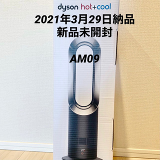 新品☆ Dyson☆Hot+Cool AM09BN ファンヒーター 暖房 ブラック/ニッケル