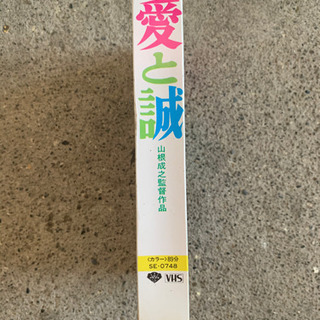 美品！当時物 愛と誠 VHSの画像