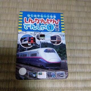 しんかんせんとでんしゃ　カード図鑑