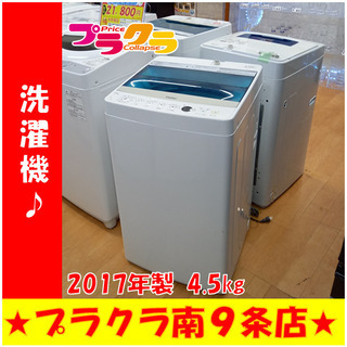 G4380　カード利用可能！　安心の半年保証　 洗濯機　ハイアール　JW-C45A　2017年製　4.5kg　　送料A　家電　札幌　プラクラ南9条店