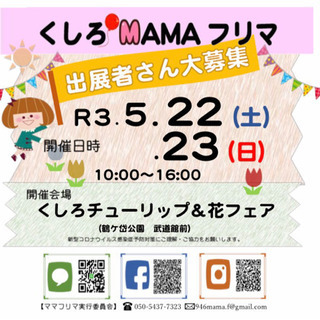 くしろMAMAフリマ in チューリップフェア