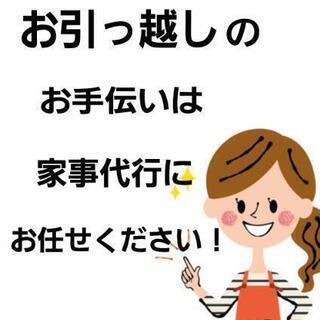 お引っ越しの片付けは家事代行にお任せください！