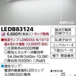 東芝キッチン照明LED本体+ランプ+取付け