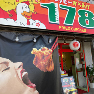 名古屋の超有名からあげ店 からあげ178で働きませんか？