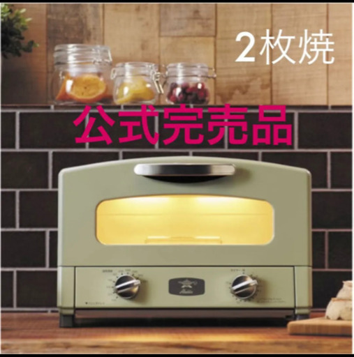 アラジントースター2枚焼　新品未使用